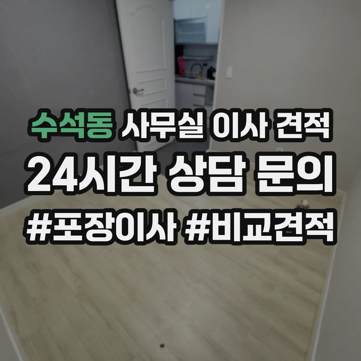 수석동 사무실 이사 견적