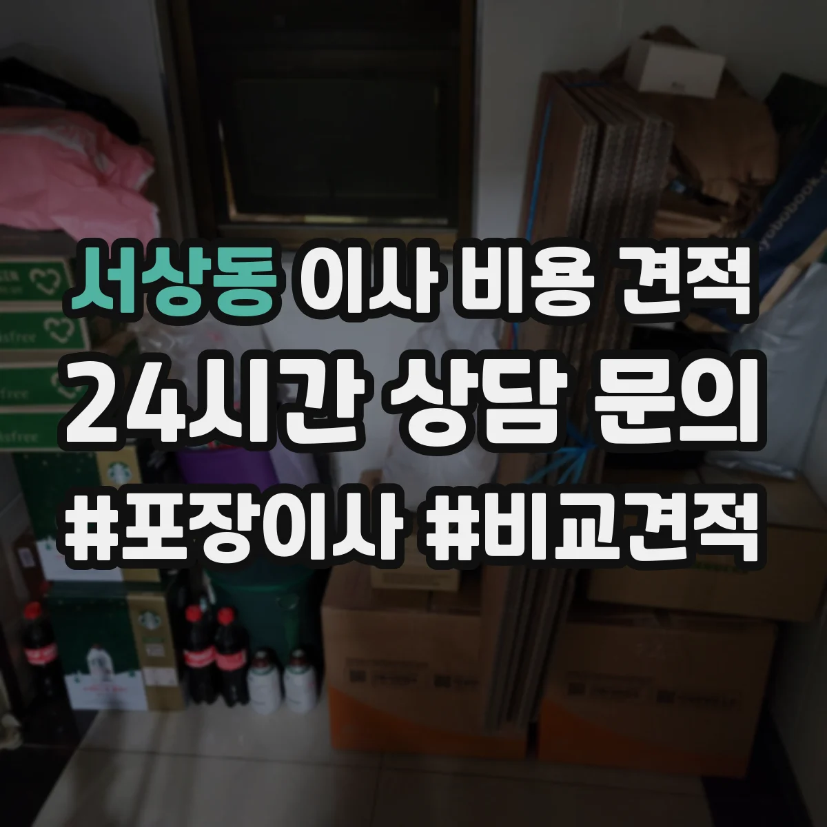 서상동 이사 비용 견적