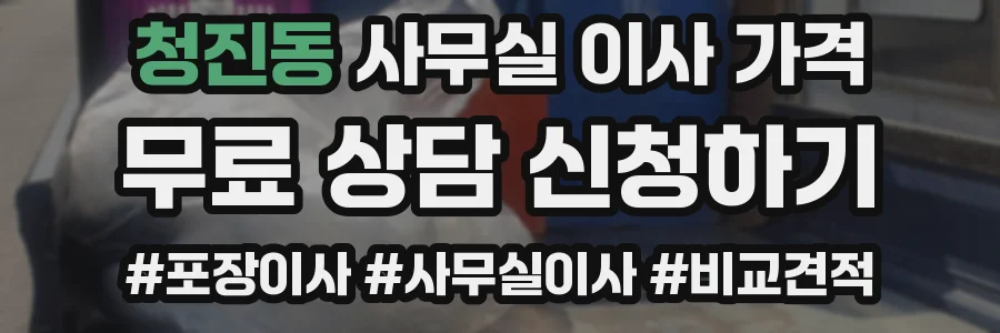 청진동 사무실 이사 가격
