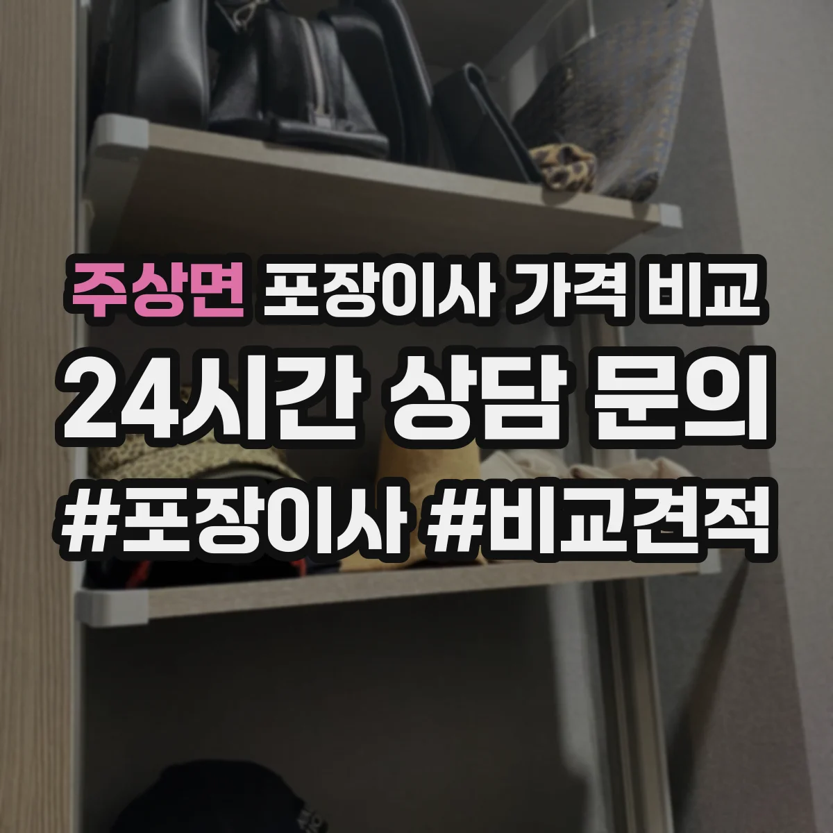 주상면 포장이사 가격 비교