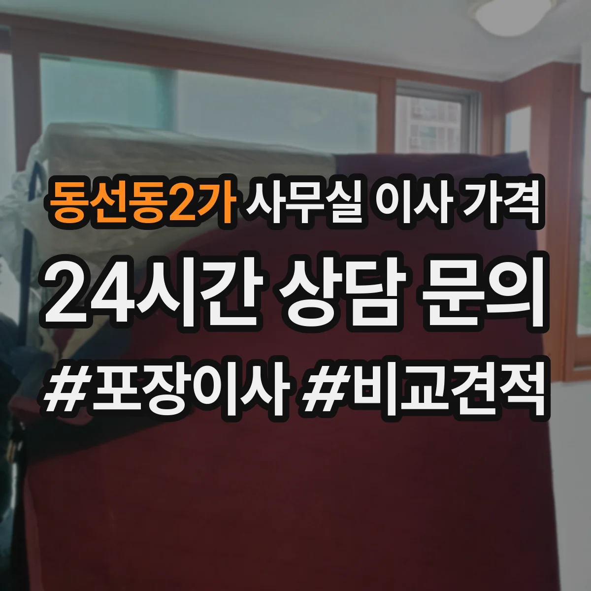 동선동2가 사무실 이사 가격