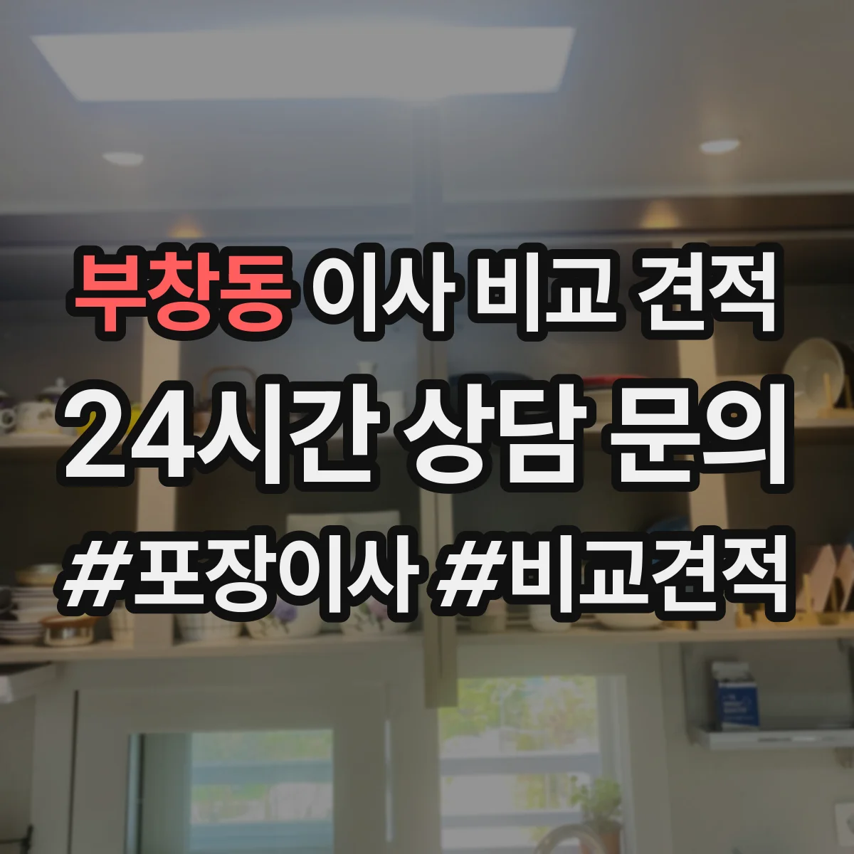부창동 이사 비교 견적