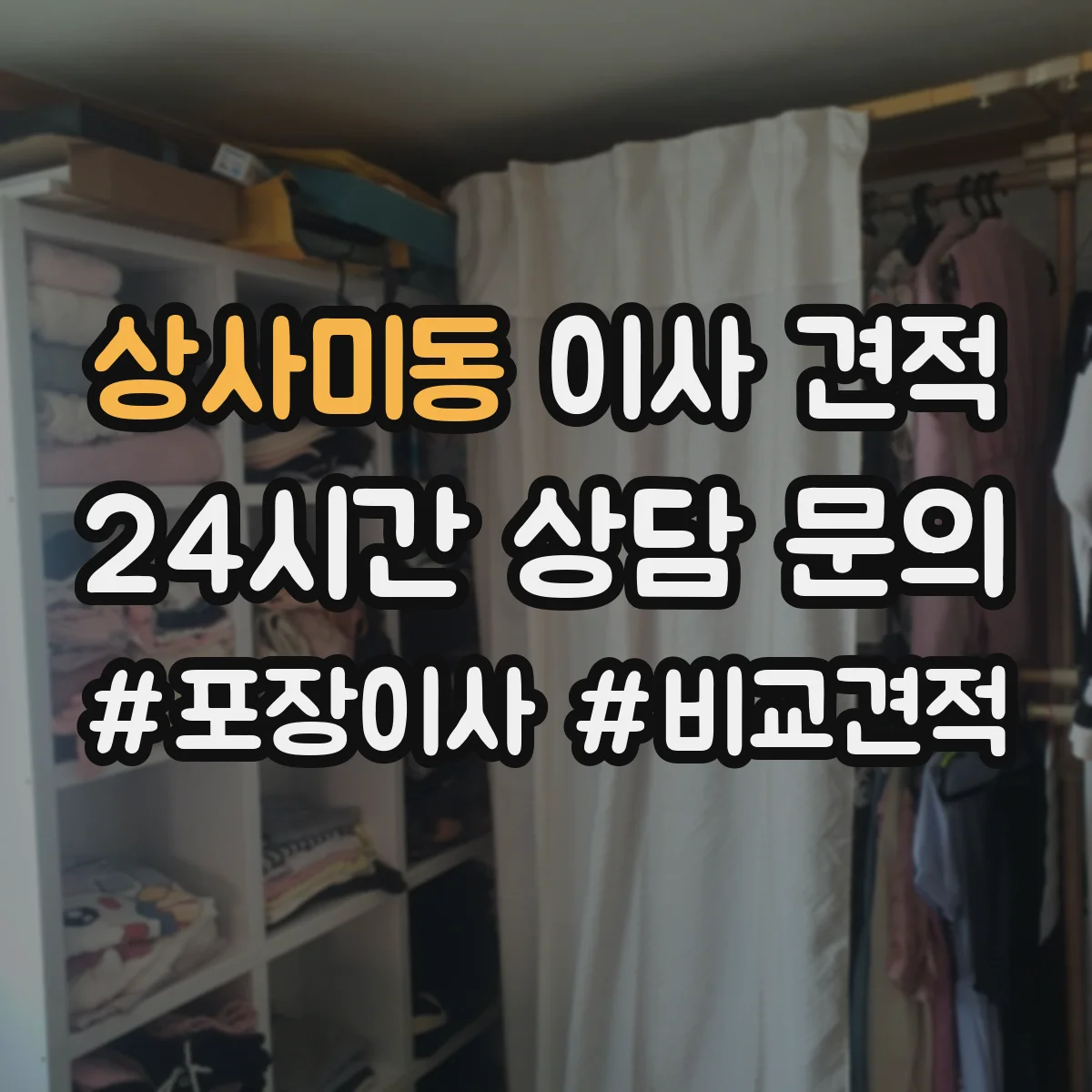 상사미동 이사 견적