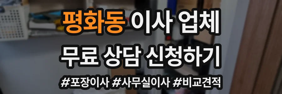 평화동 이사 업체