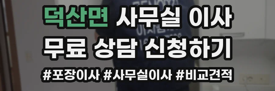 덕산면 사무실 이사