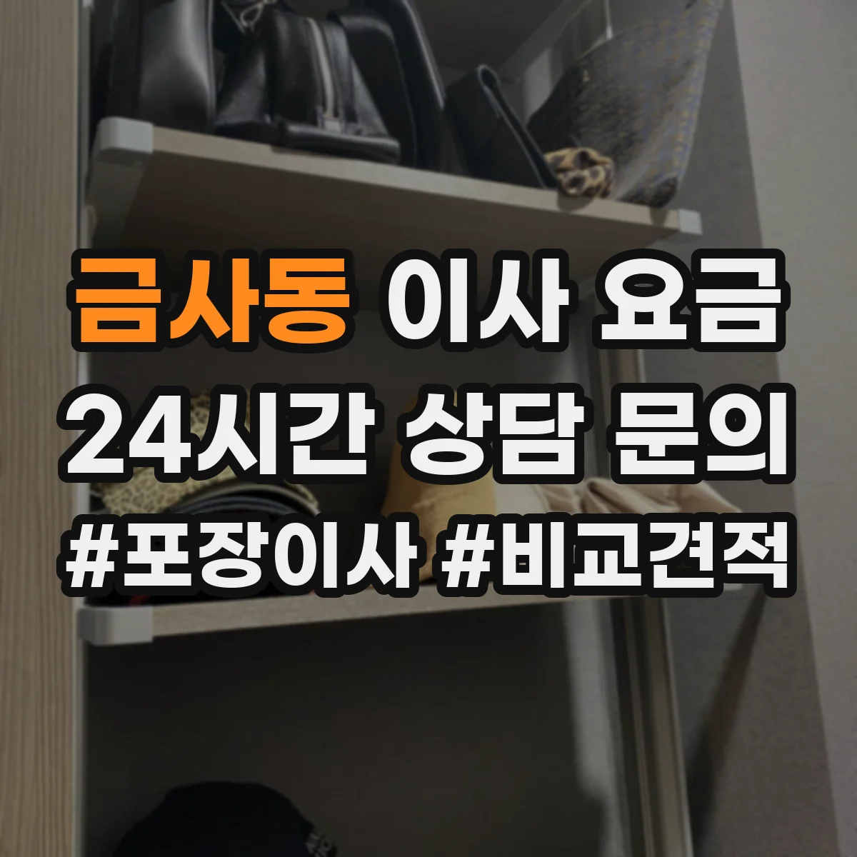 금사동 이사 요금
