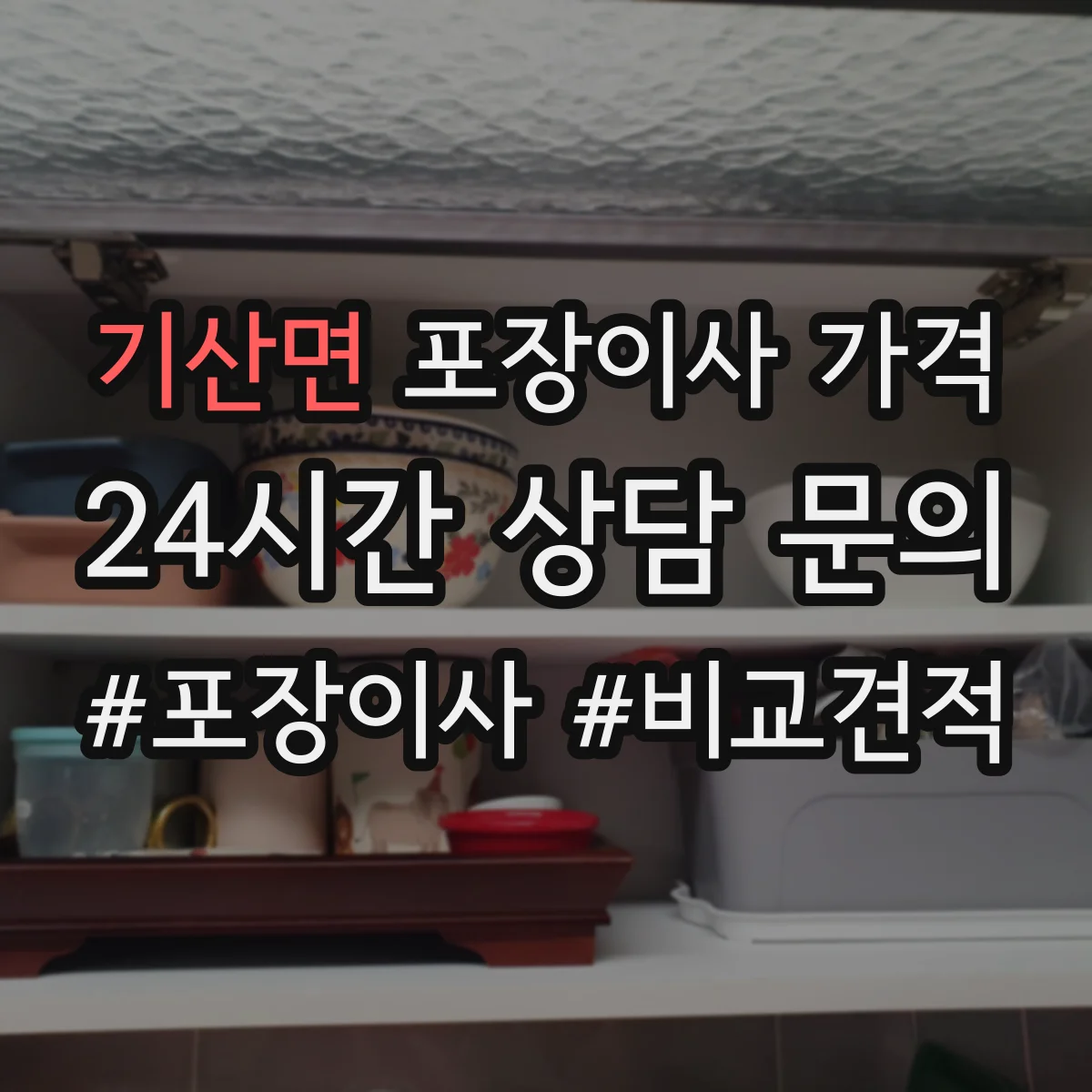 기산면 포장이사 가격