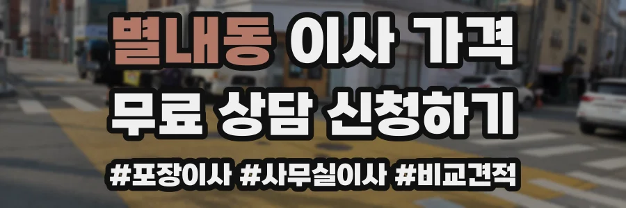 별내동 이사 가격