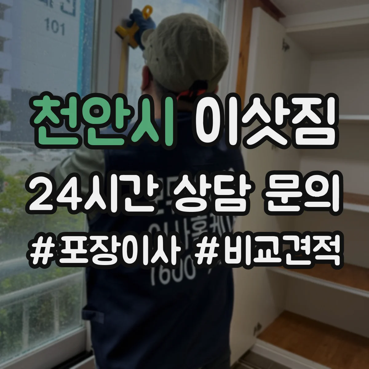 천안시 이삿짐 침대 분해부터 조립까지 운반 방법