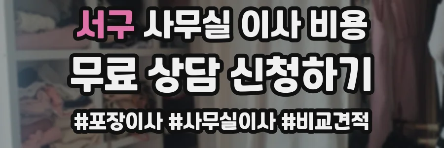 서구 사무실 이사 비용