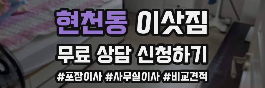 현천동 이삿짐