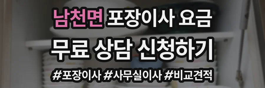 남천면 포장이사 요금