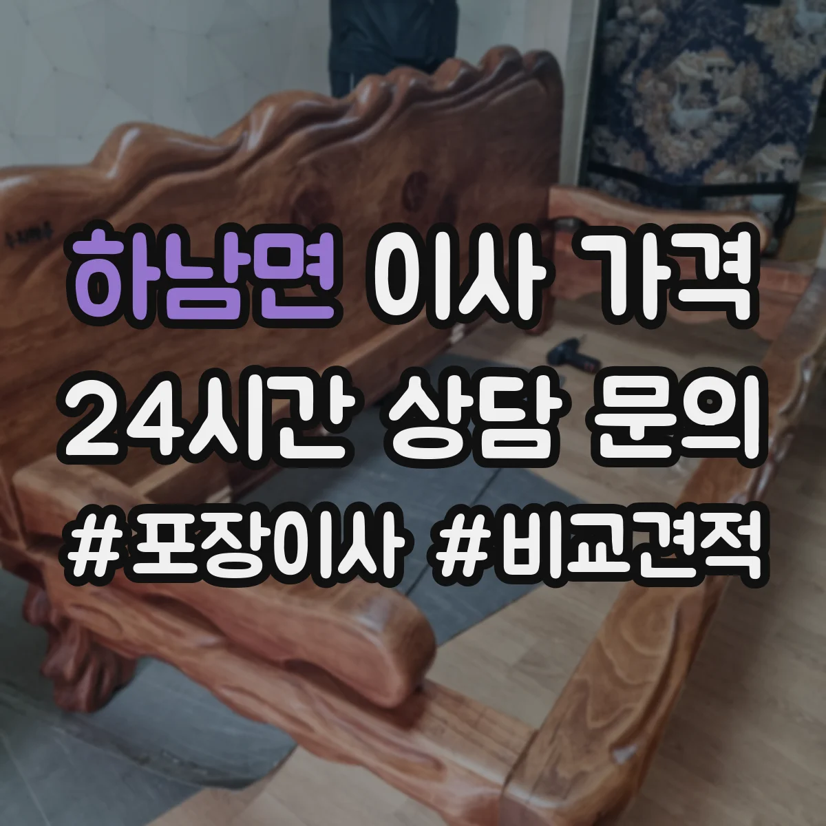 하남면 이사 가격