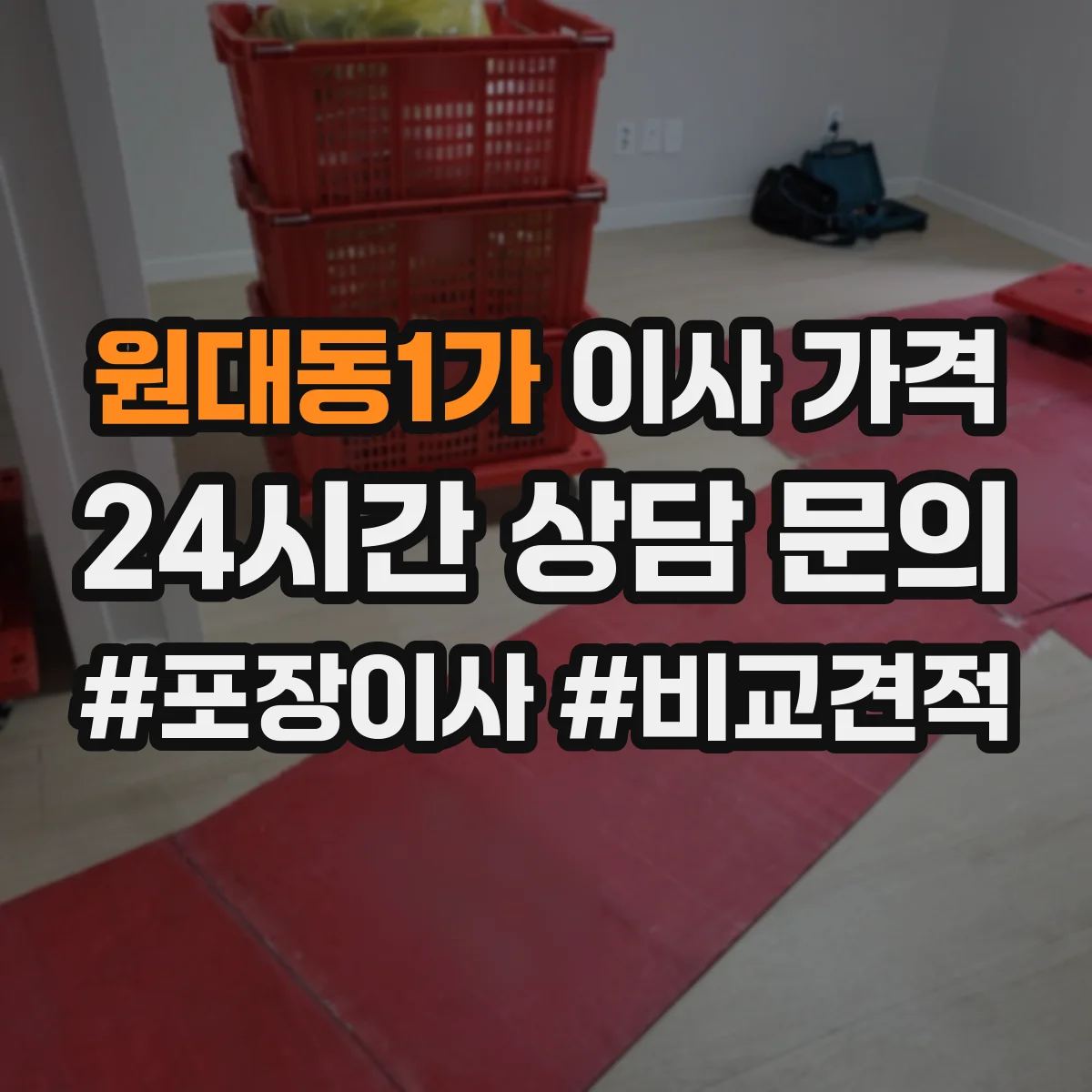 원대동1가 이사 가격