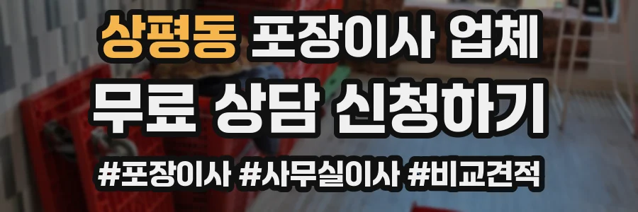 상평동 포장이사 업체