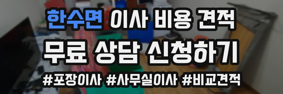 한수면 이사 비용 견적