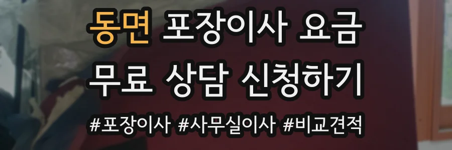 동면 포장이사 요금