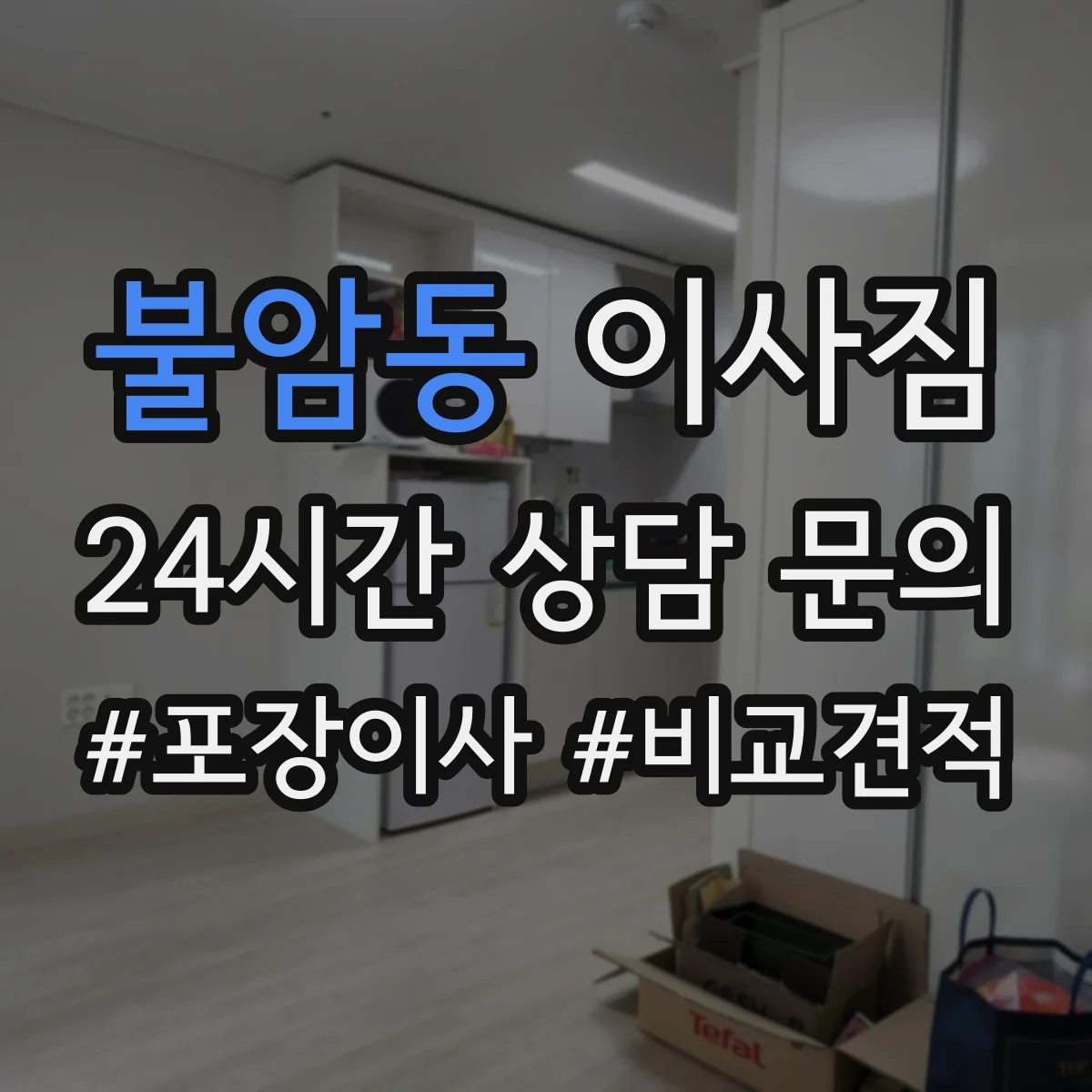 불암동 이사짐