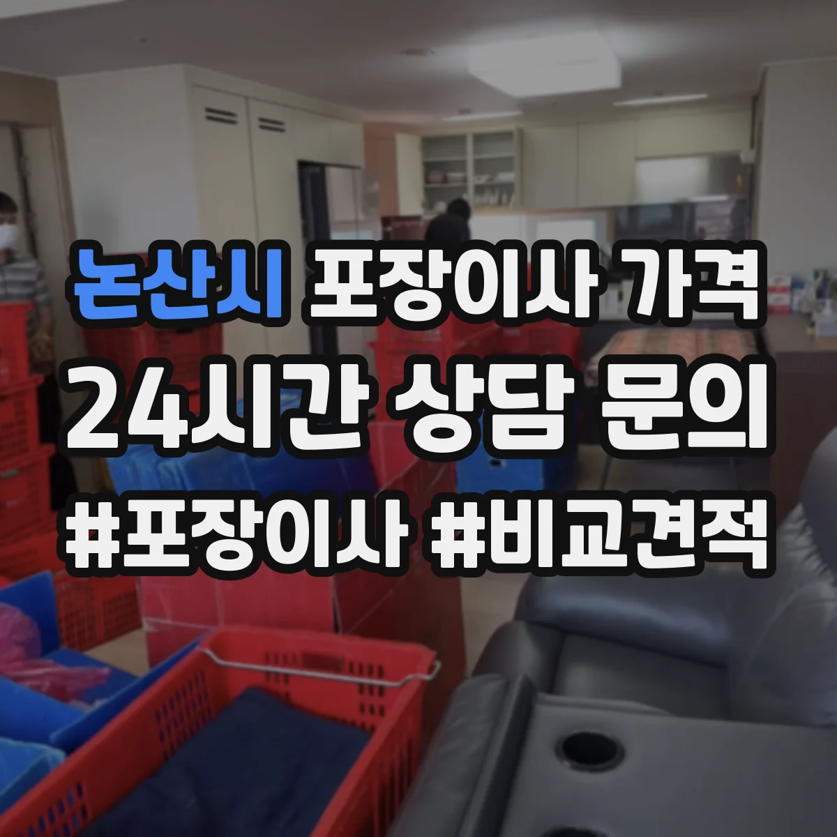논산시 포장이사 가격