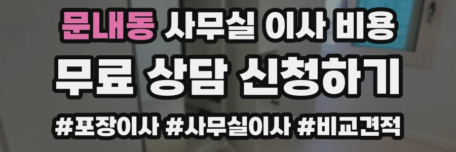 문내동 사무실 이사 비용