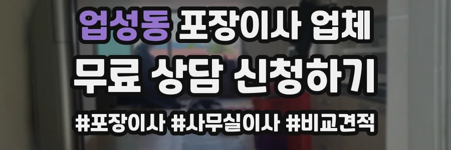 업성동 포장이사 업체