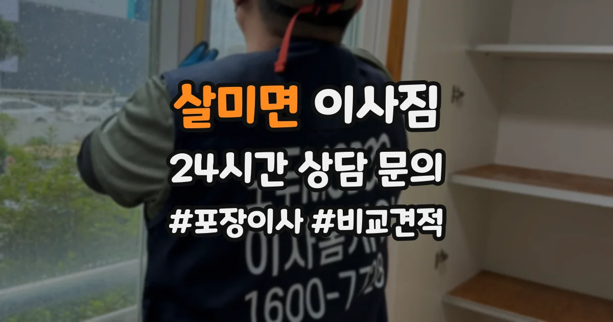 살미면 이사짐