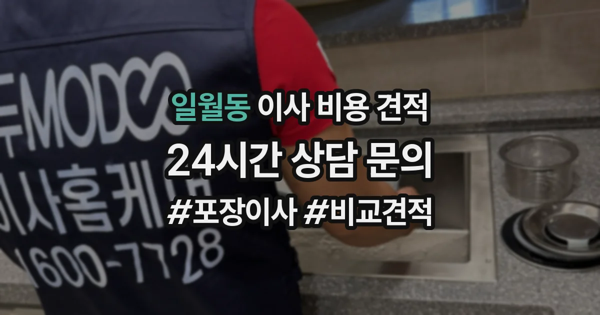 일월동 이사 비용 견적