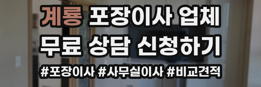 계룡 포장이사 업체