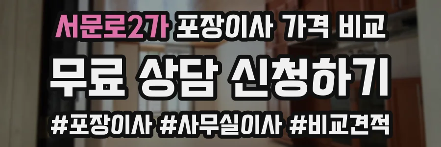 서문로2가 포장이사 가격 비교