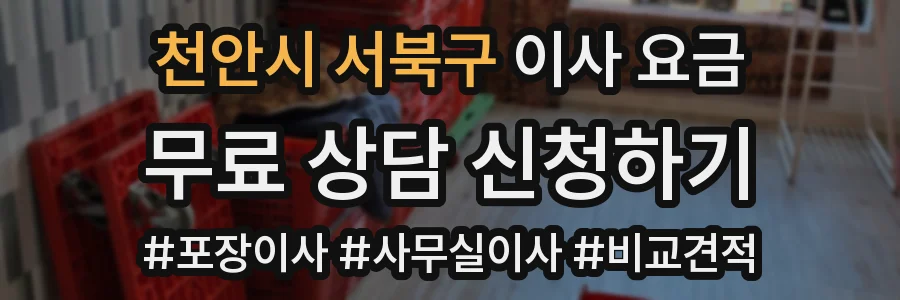 천안시 서북구 이사 요금