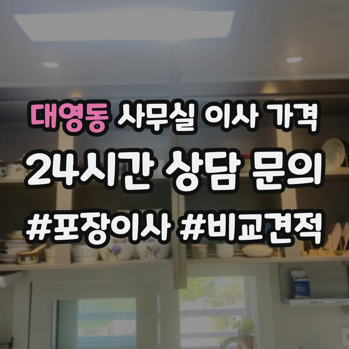 대영동 사무실 이사 가격