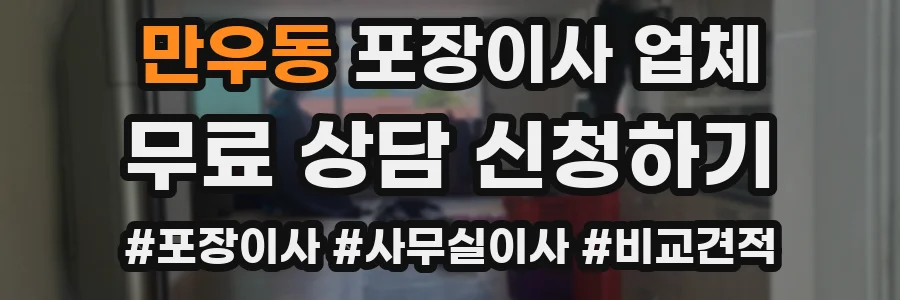 만우동 포장이사 업체