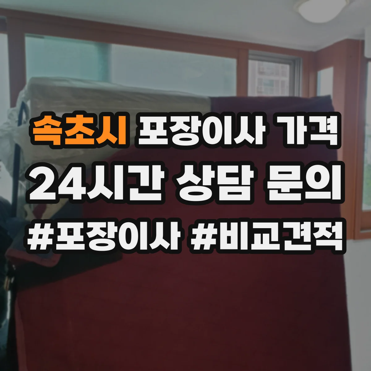 속초시 포장이사 가격