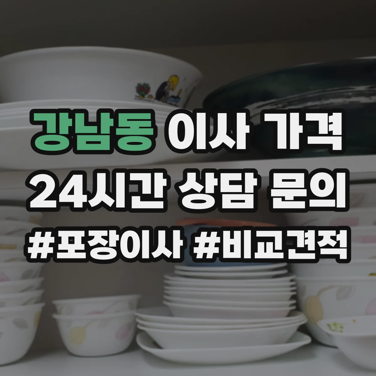강남동 이사 가격