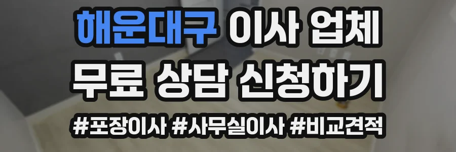 해운대구 이사 업체