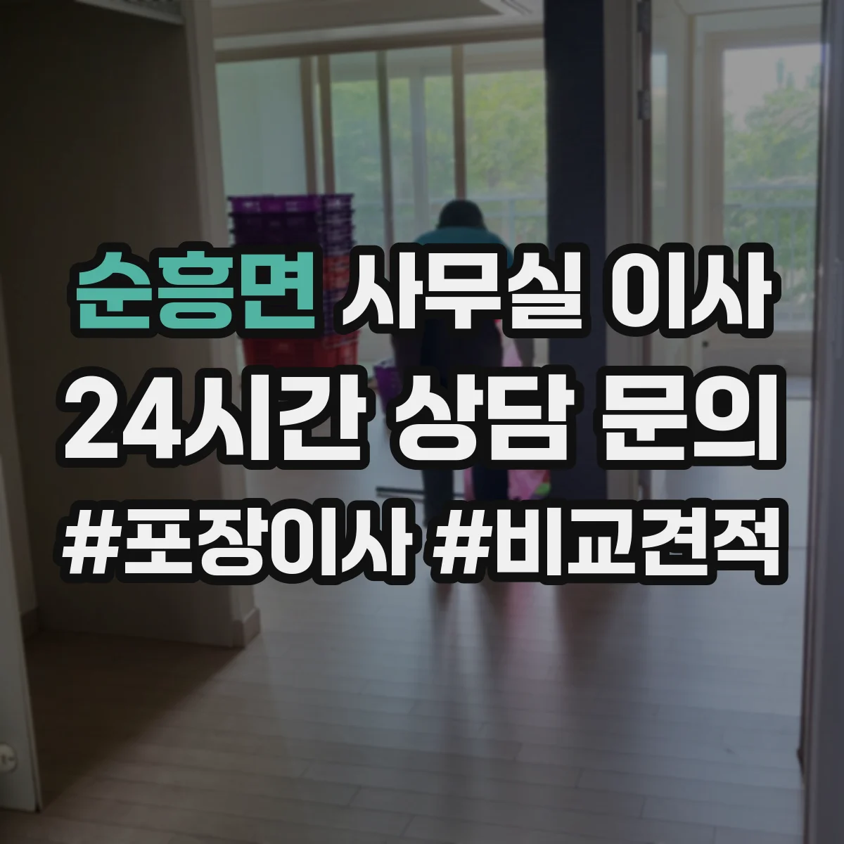순흥면 사무실 이사