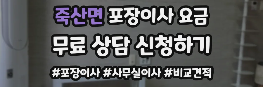 죽산면 포장이사 요금