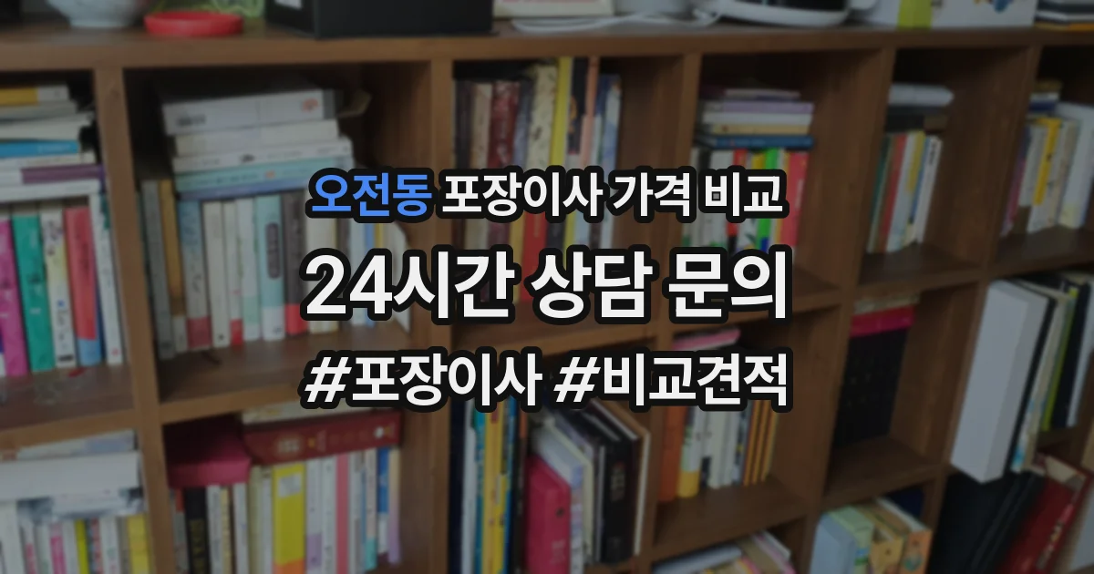 오전동 포장이사 가격 비교