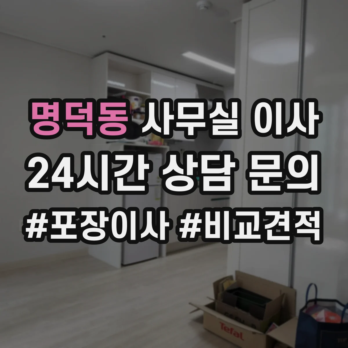 명덕동 사무실 이사