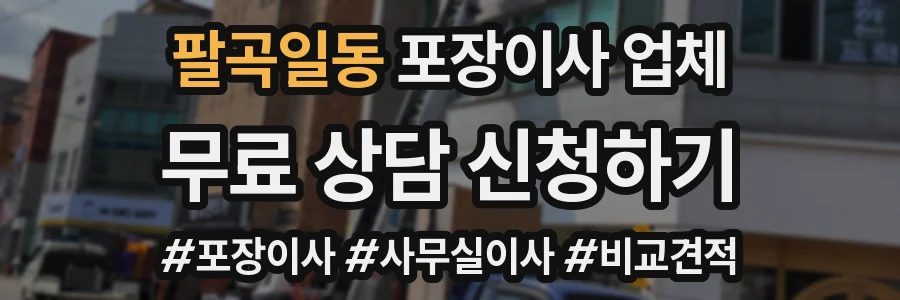 팔곡일동 포장이사 업체