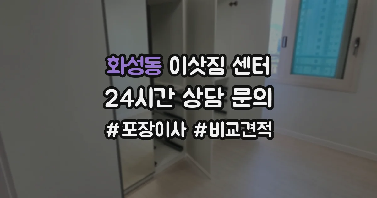 화성동 이삿짐 센터