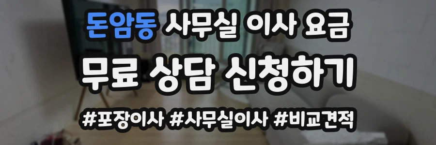 돈암동 사무실 이사 요금