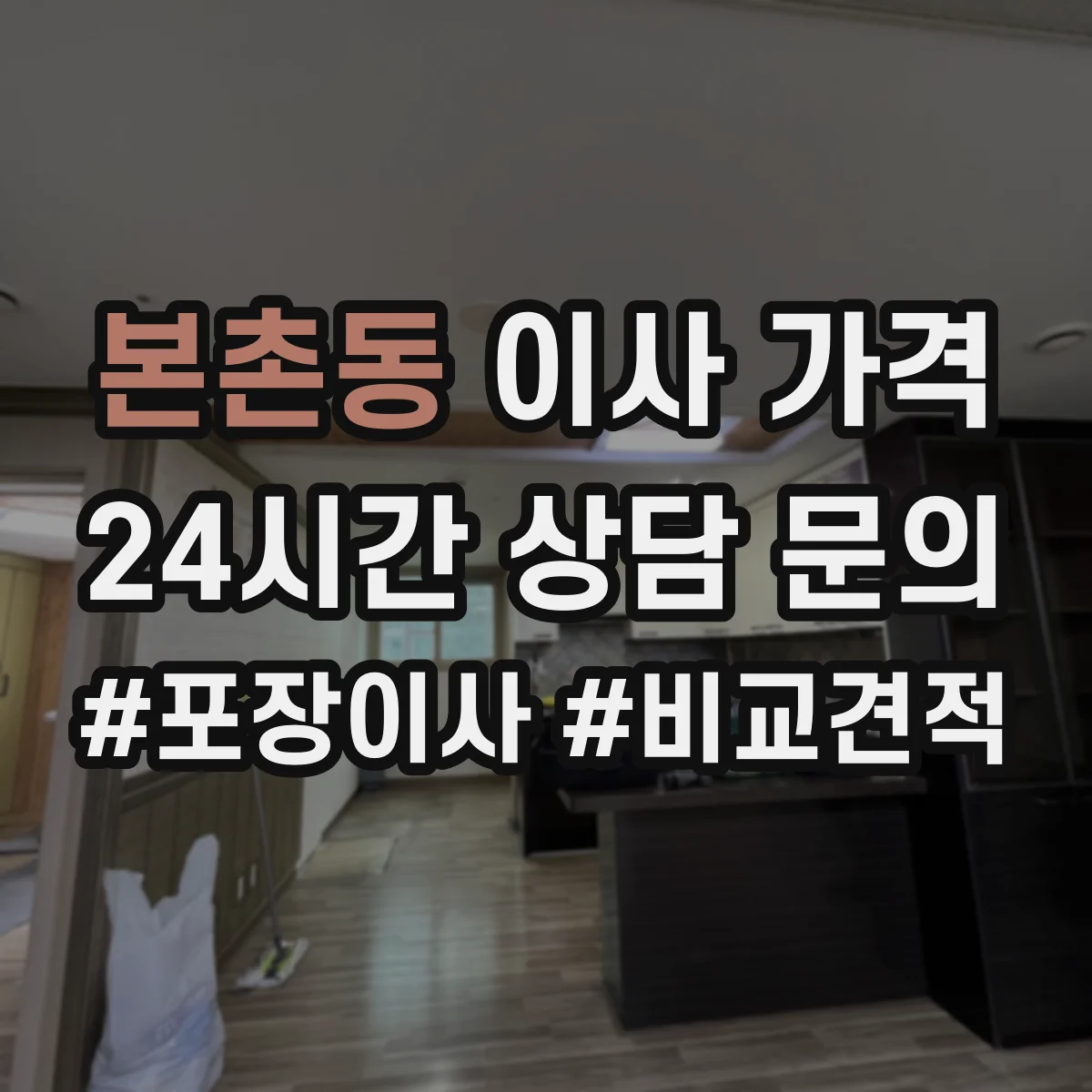 본촌동 이사 가격