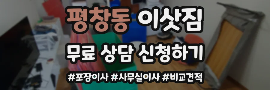 평창동 이삿짐