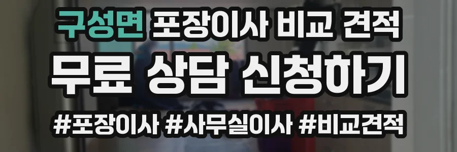 구성면 포장이사 비교 견적