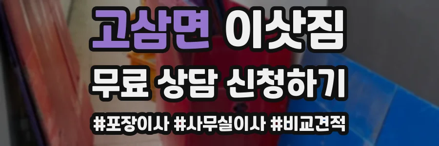 고삼면 이삿짐