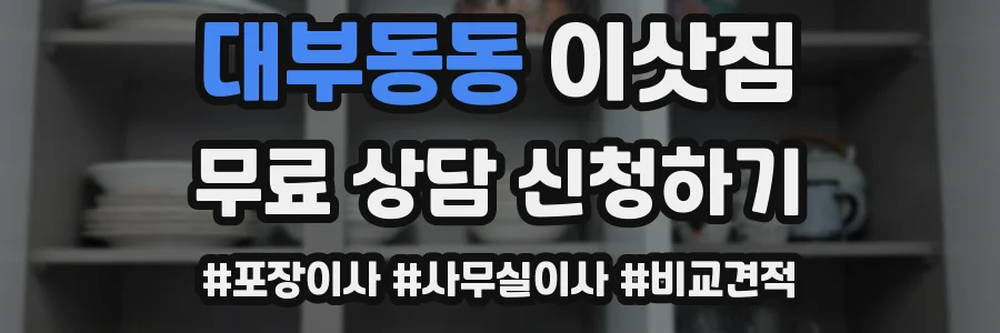 대부동동 이삿짐