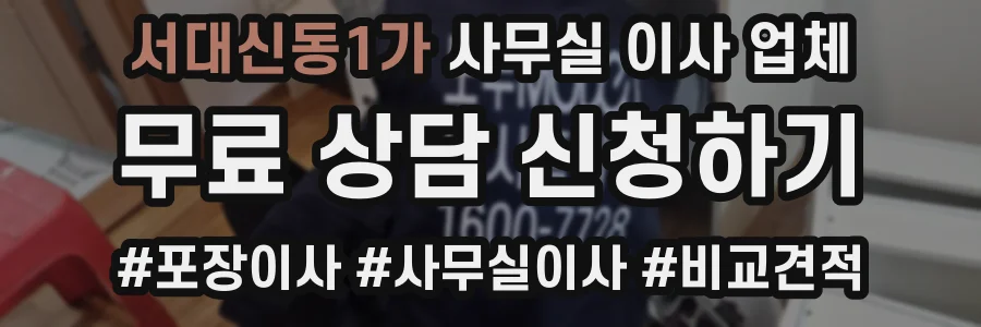 서대신동1가 사무실 이사 업체