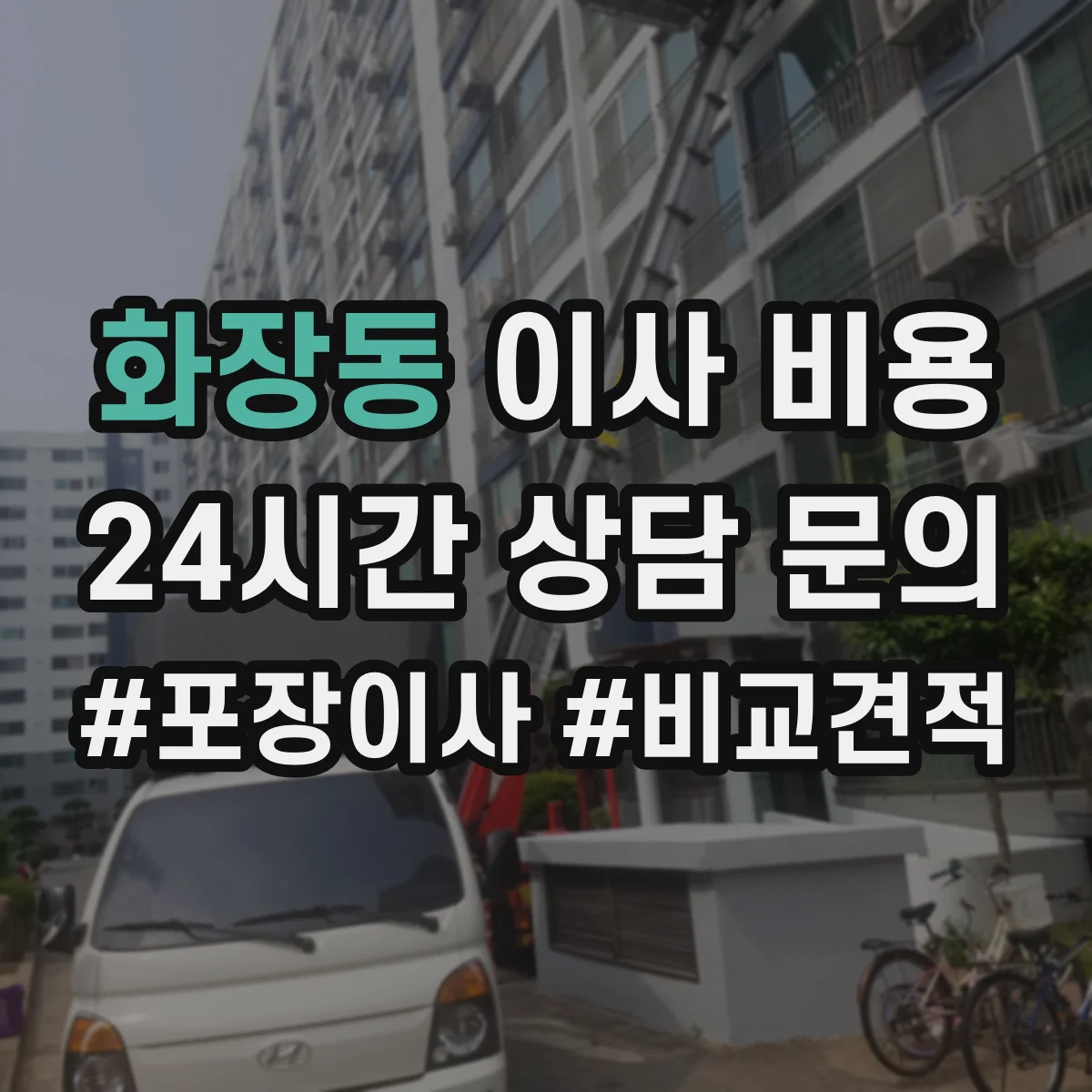 화장동 이사 비용