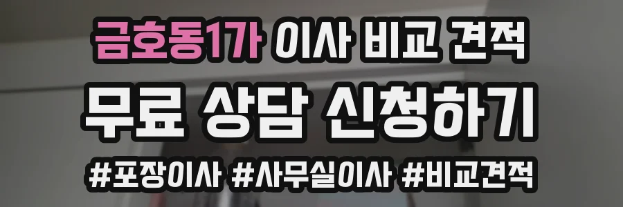 금호동1가 이사 비교 견적